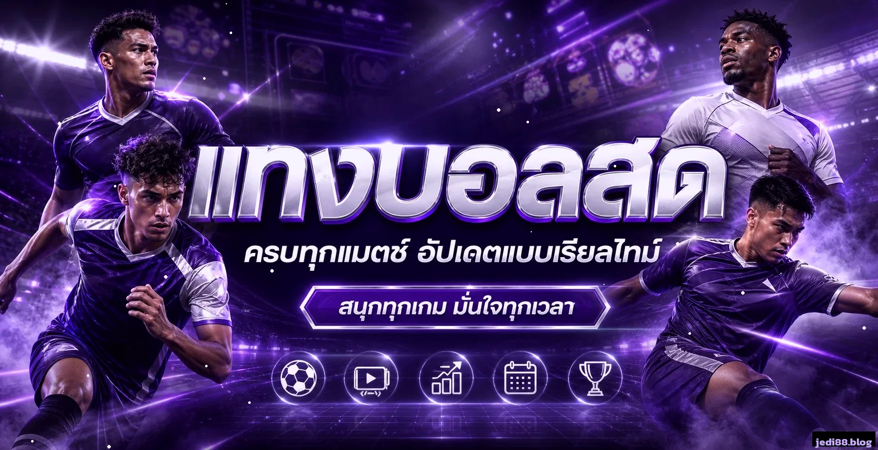 JEDI88 ทางเข้าเว็บตรง สมัครสมาชิก เล่นผ่านมือถือ